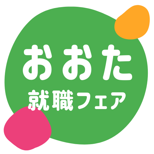おおた就職フェア